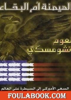 الهيمنة ام البقاء