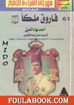 فاروق ملكا 1936 - 1952