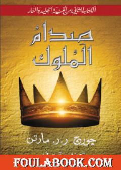 صدام الملوك 2 - أغنية الجليد والنار 2