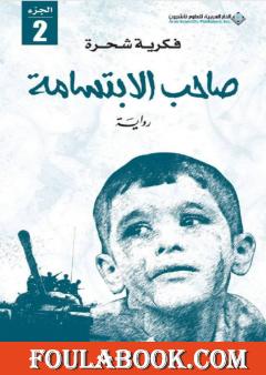 صاحب الابتسامة - الجزء الثاني