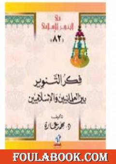 فكر التنوير بين العلمانيين والإسلاميين