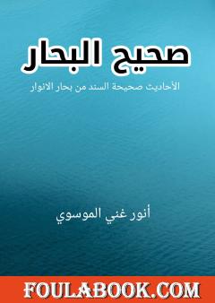 صحيح البحار؛ الأحاديث صحيحة السند من بحار الأنوار