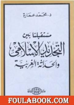 مستقبلنا بين التجديد الإسلامي والحداثة الغربية
