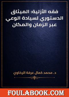 فقه الأزلية: الميثاق الدستوري لسيادة الوعي عبر الزمان والمكان