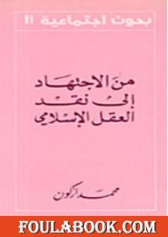 من الإجتهاد إلى نقد العقل الإسلامي
