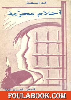 أحلام محرمة