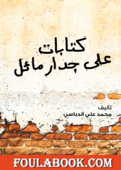 كتابات على جدار مائل