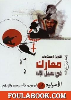 معارك في سبيل الإله - الأصولية في اليهودية والمسيحية والإسلام