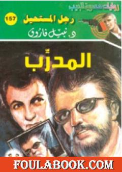 المدرب - سلسلة رجل المستحيل