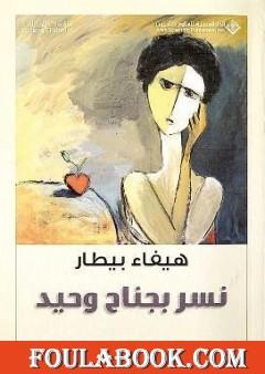 نسر بجناح وحيد