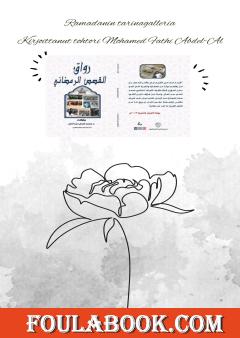 الترجمة الفنلندية لكتاب رواق القصص الرمضاني