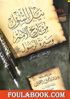 نيل السؤل من تاريخ الأمم وسيرة الرسول صلى الله عليه وسلم