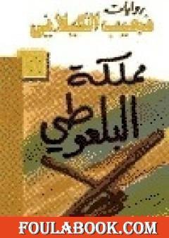 مملكة البلعوطي