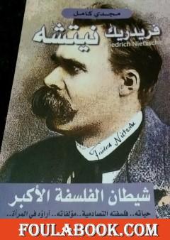 فريدريك نيتشه شيطان الفلسفة الأكبر