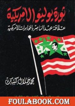 ثورة يوليو الأمريكية: علاقة عبد الناصر بالمخابرات الأمريكية