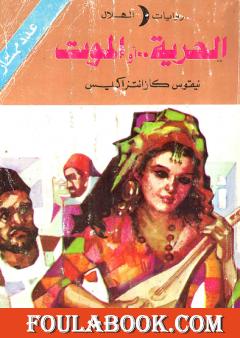 الحرية أو الموت