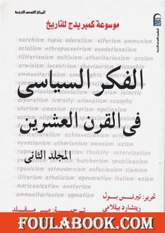 موسوعة كمبريدج للتاريخ 2: الفكر السياسي في القرن العشرين