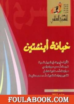 خيانة أينشتين