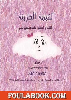 الغیمة الحزینة