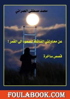 عن محاولتي الفاشلة للوصول إلى القمر !