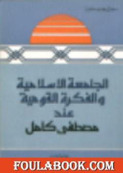 الجامعة الاسلامية والفكرة القومية عند مصطفى كامل