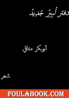 دفتر لبير جديد