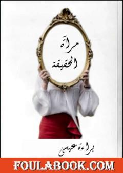 مرآة الحقيقة