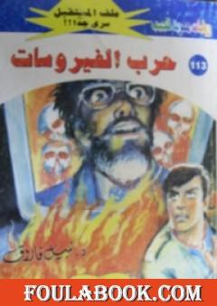 حرب الفيروسات ج2 - سلسلة ملف المستقبل