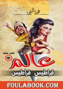 عالم قراطيس قراطيس