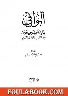 الوافي بما في الصحيحين للإمامين البخاري ومسلم