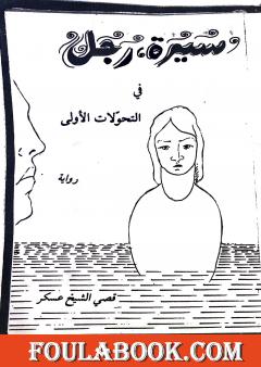 سيرة رجل في التحولات الأولى