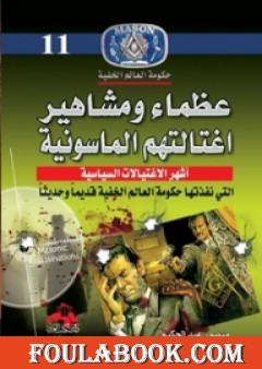 عظماء ومشاهير اغتالتهم الماسونية