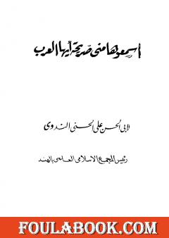 اسمعوها مني صريحة أيها العرب