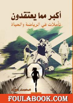 أكبر مما يعتقدون