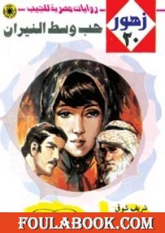 حب وسط النيران - سلسلة زهور