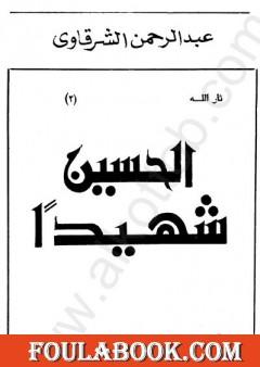 الحسين شهيدا