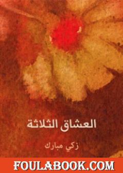 العشاق الثلاثة