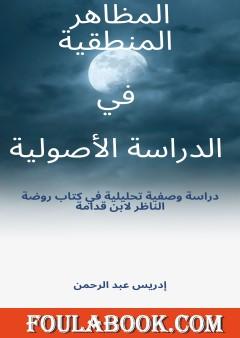 المظاهر المنطقية في الدراسة الأصولية