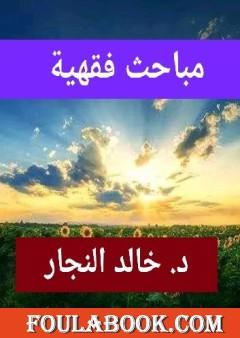 مباحث فقهية