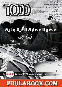 1000 - عصر العمارة الأيقونية