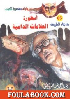 أسطورة العلامات الدامية -  سلسلة ما وراء الطبيعة