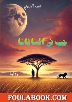 حب في السافانا