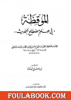 الموقظة في علم مصطلح الحديث للذهبي