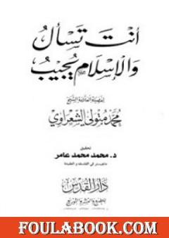 أنت تسأل والإسلام يجيب