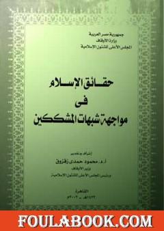 حقائق الإسلام فى مواجهة شبهات المشككين