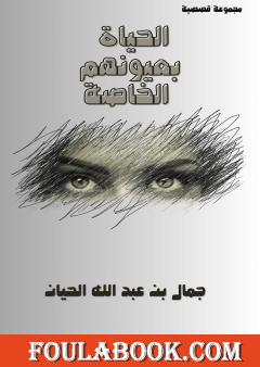 الحياة بعيونهم الخاصة