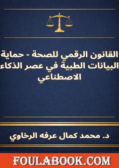 القانون الرقمي للصحة - حماية البيانات الطبية في عصر الذكاء الاصطناعي