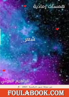 همسات رمادية