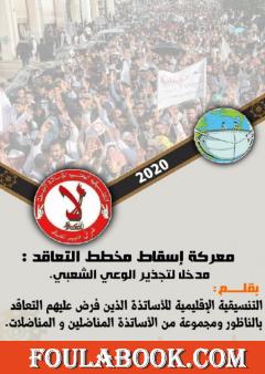 معركة إسقاط مخطط التعاقد: مدخل لتجذير الوعي الشعبي