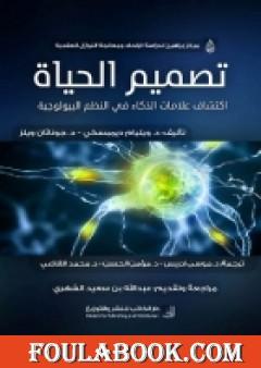 تصميم الحياة - إكتشاف علامات الذكاء في النظم البيولوجية